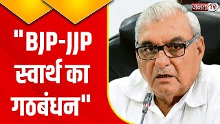 BJP-JJP गठबंधन पर क्या बोले पूर्व CM Bhupinder Singh Hooda? देखिए Exclusive बातचीत | Janta Tv