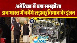 GE Aerospace और HAL के बीच बड़ा समझौता, अब भारत में भी बनेंगे लड़ाकू जहाज़ों के Engine