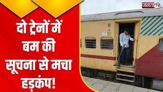 Haryana News: 2 ट्रेनों में बम की सूचना से यात्रियों में मचा हड़कंप, घंटों तक चली तलाशी | Janta Tv