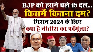 BJP को हराने चले 15 दल, मिशन 2024 के लिए क्या है Nitish Kumar का फॉर्मूला? | Opposition Unity |