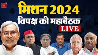 मिशन 2024.. विपक्ष की महाबैठक | Opposition Meeting In Patna Updates | Nitish Kumar | Latest News