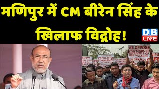 मणिपुर में CM N.Biren Singh के खिलाफ विद्रोह! | Manipur Updates | BJP | Congress | India | #dblive