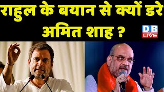 Rahul Gandhi के बयान से क्यों डरे Amit Shah ? बिहार में विपक्ष की एकजुटता से बैकफुट पर बीजेपी