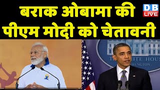 barack obama की PM Modi को चेतावनी | PM in America | India News | US Visit | Congress | #dblive