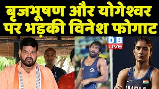 Brij Bhushan Sharan Singh और Yogeshwar Dutt पर भड़की Vinesh Phogat | wrestlers protest | #dblive