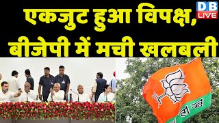 एकजुट हुआ विपक्ष, बीजेपी में मची खलबली ! Patna Opposition Unity Meeting | Nitish Kumar #dblive