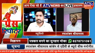 ????LIVE TV : #सूचना - रमाशंकर श्रीवास्तव #ATV में शामिल #कांकेर से मिली ब्यूरो चीफ की जिम्मेदारी #ATV