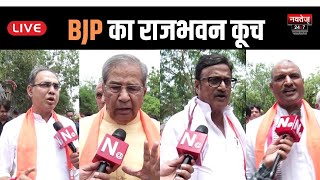 LIVE- भ्रष्टाचार के मुद्दे पर BJP Rajasthan का राजभवन कूच | Rajasthan Politics | Latest Live |