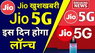 Jio 5G इस दिन होगा लॉन्च | Jio 5G Latest News | Jio 5G Sim | Jio 5G plan | Jio 5G launch in India