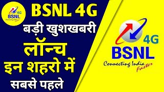 BSNL 4G Launch Big Update 2022 | Bsnl 4G इन शहरों में | BSNL 4G To Launch in This City, Bsnl 4G News
