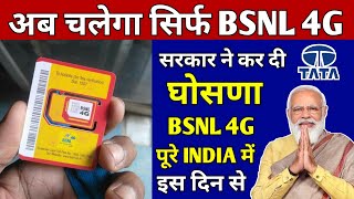 अब चलेगा BSNL 4G | BSNL 4G Launch In India | Bsnl 4G Big News | BSNL TCS 4G Trials Complete In India