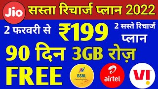 सस्ता रिचार्ज | Jio,Airtel,VI & Bsnl सिर्फ ₹199 में 3GB/Daily Free 90 Days | Jio Recharge Offer 2022