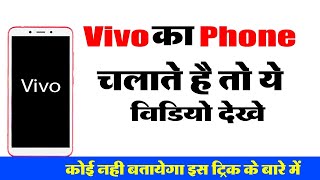 #vivo #phone Chalate Hai To Ye #video  Dekhe वीवो फोन ????चलाते है तो ये वीडियो देखे #new