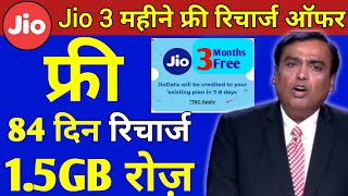 Jio बड़ी खुशखबरी | Jio 3 Months Free Recharge Offer | Jio Free 1.5GB रोज 84 दिन | Jio New Offer Today