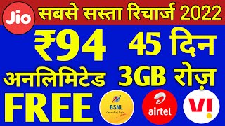 सस्ता रिचार्ज | Jio, Airtel, VI & Bsnl सिर्फ ₹94 में Unlimited 3GB with 45 Days | Jio Recharge Offer
