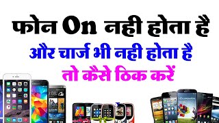 #phone On nhi hota _ aur charging ????⚡ bhi nhi hota to kaise thik kare #treandingvideo