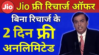 Jio खुशखबरी | Jio Free 2 Days Unlimited | Jio 2 Days Free Unlimited Calls & Data, Jio New Offer 2022