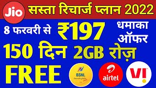 सस्ता रिचार्ज | Jio, Airtel, VI & Bsnl सिर्फ ₹197 में 2GB रोज़ 150 Days | Jio Recharge Offer 2022