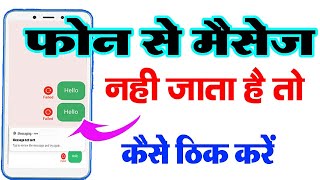 #phone से मैसेज नहीं जाता है तो कैसे ठीक करे - #mobile se message nhi jata hai to kaise thik kare
