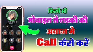 #call Par Apani Awaj ko Ladaki Ki Awaj Me Kaise Badale #new