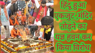 दिल्ली के शालीमार बाग में मंदिर तोड़ने पर मचा बवाल//एकजुट हुए कई हिंदू संगठन//'AAP' विधायिका पर आरोप