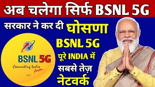 BSNL 5G Launch Big News | BSNL 5G Launch in India | BSNL CDOT 5G Trials News, Bsnl 4G के बाद Bsnl 5G