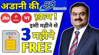 Adani 5G इसी महीने से | Adani 5G Launch | Adani 5G Sim Free offer 3 Months Unlimited Data & Calls