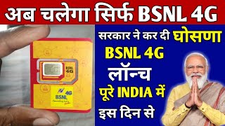 BSNL 4G Big News | BSNL 4G Launch In India 2022 | Government Save Bsnl | Bsnl TCS 4G Trails Complete