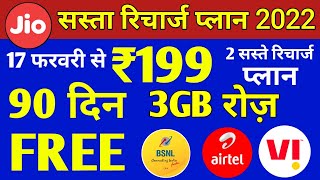 सस्ता रिचार्ज | Jio, Airtel,VI & Bsnl सिर्फ ₹199 में 3GB/Daily Free 90 Days | Jio Recharge Plan 2022