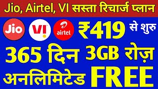 Jio, Airtel, Vodafone Idea New Unlimited Plan 3GB/Daily with 365 Days | Jio New Recharge Plan 2022