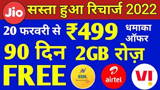 सस्ता हुआ रिचार्ज | Jio, Airtel, VI & Bsnl सिर्फ ₹499 में 2GB रोज़ 90 Days | Jio Recharge Offer 2022