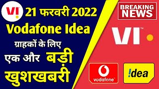 Vodafone Idea बड़ी खुशखबरी | Vi Users Very Good News | Vi News Today | Vodafone Idea Latest News