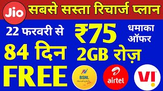 सस्ता हुआ रिचार्ज | Jio, Airtel, VI & Bsnl सिर्फ ₹75 में 2GB रोज़ 84 Days | Jio Recharge Offer 2022