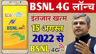BSNL 4G Launch At 15 August 2022 | BSNL TCS 4G Launch in India | BSNL TCS 1 Lakh 4G Towers in India