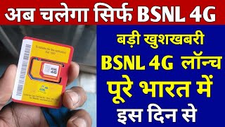 BSNL 4G Launch Big Update 2022 | Bsnl 4G बड़ी खुशखबरी  | BSNL 4G To Launch in November, Bsnl 4G News