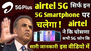 Airtel 5g सिर्फ इन स्मार्टफोन पर चलेगा | Airtel 5G Smartphone List | How to Activate Airtel 5G Plus