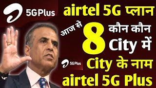 Airtel 5G Finally Launched | Airtel 5G Plus 8 City Name and All Airtel 5G Plan | Jio 5G Vs Airtel 5G