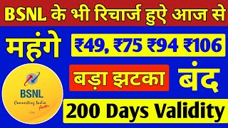 आज से BSNL रिचार्ज भी हुए महँगे | Bsnl NEW validity recharge plan 2022 | Bsnl ₹49,₹75,₹94 Price Hike