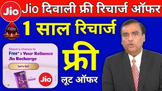 Jio Diwali Offer 2022 | Jio 1 Year Free Recharge Offer | जियो दिवाली ऑफर,Jio New Offer Free Recharge