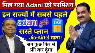 Adani 5G Sim Launch | Jio, Airtel खत्म | Adani 5G सबसे पहले इन राज्य से सरकार ने दी परमिशन | Jio 5g