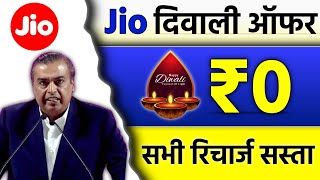 Jio Diwali Offer 2022 | सभी रिचार्ज सस्ता | Jio Free Recharge Offer | जियो दिवाली ऑफर, Jio New Offer