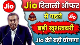 Jio बड़ी खुशखबरी | Jio Diwali Offer से पहले Very Good News For Jio Users | Jio New Update | Jio News