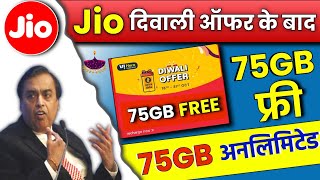 Jio Diwali Offer 2022 | Jio Diwali Celebration Offer के बाद 75GB Free Data | Jio New Offer Free Data