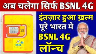 अब चलेगा BSNL 4G | BSNL 4G Launch In India | Bsnl 4G Big News 2022 | BSNL TCS 4G Trails Complete