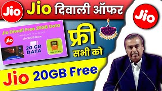 Jio Diwali Offer 2022 | Jio Free 20GB Unlimited Data | जियो दिवाली ऑफर | Jio New Offer Free Data