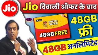 Jio Diwali Offer 2022 | Jio Diwali Celebration Offer के बाद 48GB Free Data | Jio New Offer Free Data