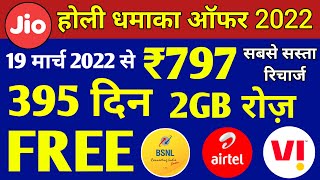 Jio Holi Offer 2022 के बाद सस्ता रिचार्ज प्लान | Jio, Airtel,Vi,Bsnl सिर्फ ₹797 में 2GB रोज़ 395 Days