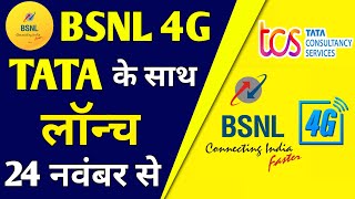 Bsnl 4G बड़ी खुशखबरी | Bsnl TCS 4g Launch In January 2023 | BSNL 4G Launch Big Update 2022 | BSNL 4G