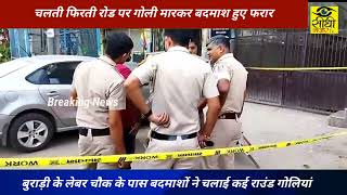 दिल्ली के बुराड़ी थाना इलाके के लेबर चौक पर बदमाशों ने चलाई कई राउंड गोलियां