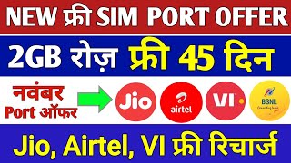 Free Sim Port Offer 2022 | Jio, Airtel,VI,Bsnl FREE Port Offer 2GB Daily FREE 45 Days, Jio Mnp Offer